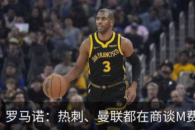 罗马诺：热刺、曼联都在商谈M费转会，穆帅也视其为引援候选