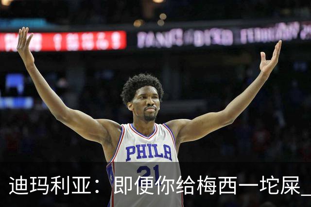 迪玛利亚：即便你给梅西一坨屎 他也能解决问题